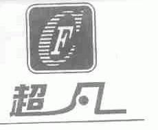 超凡