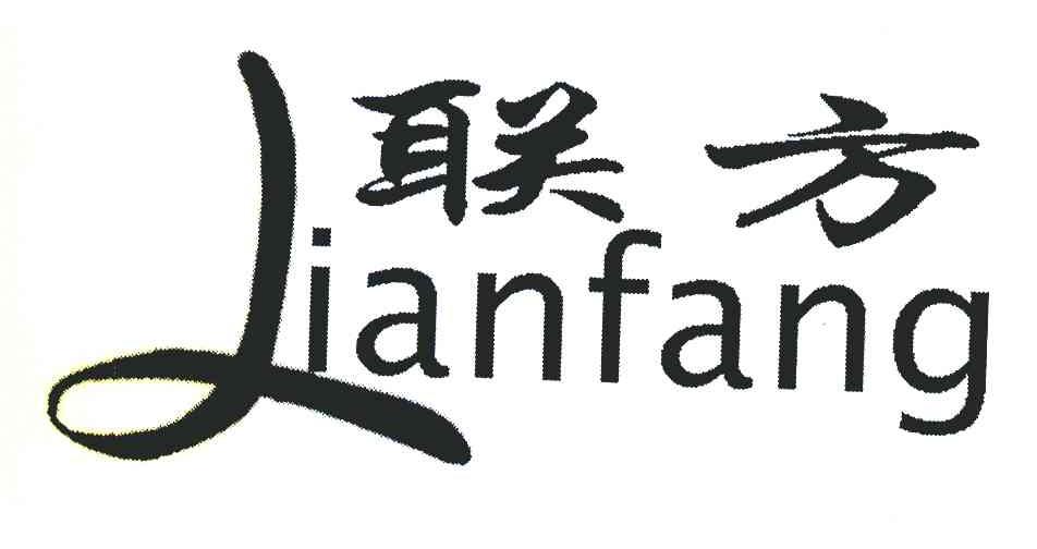 联方