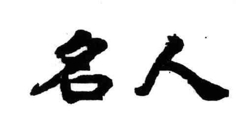 名人