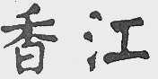 香江