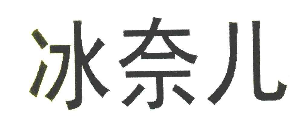 冰奈儿