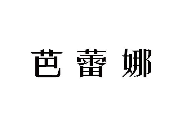 芭蕾娜
