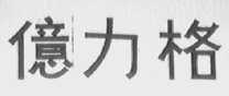 亿力格