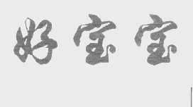 好宝宝