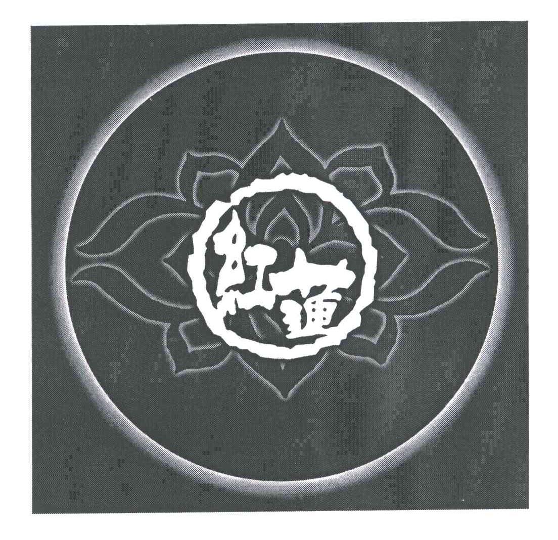 红莲