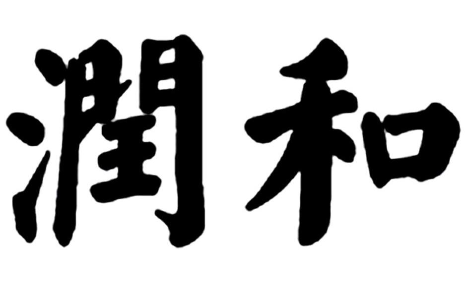 润和