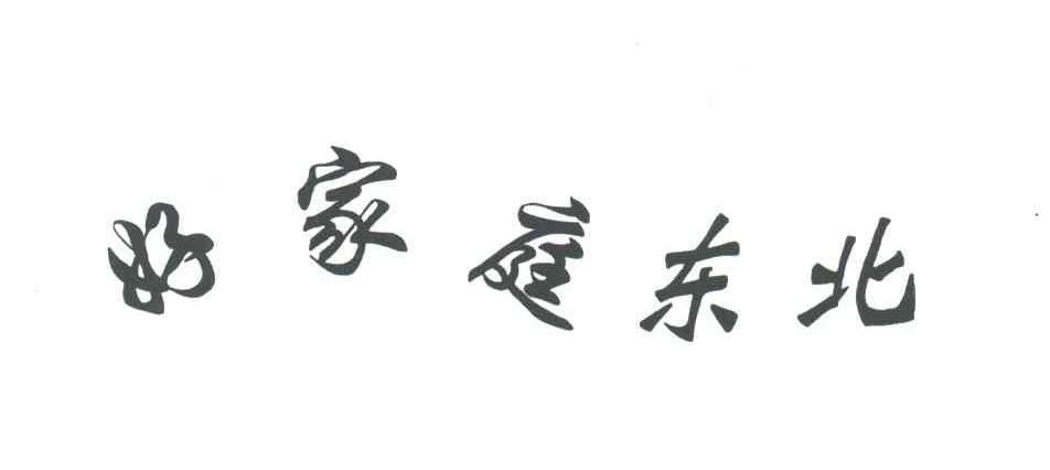 好家庭东北
