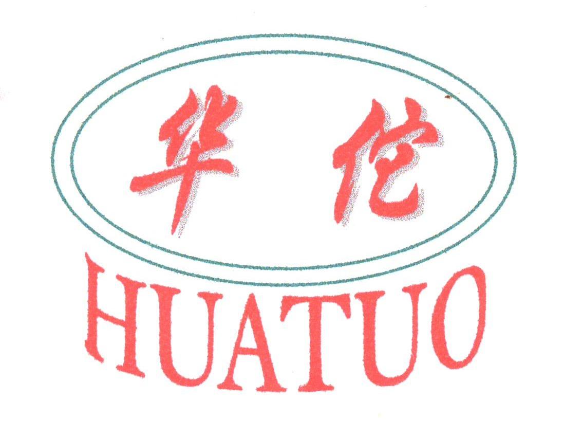 华佗