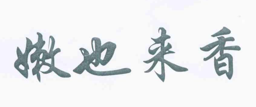 嫩也来香