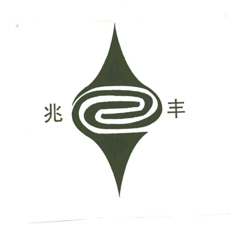 兆丰