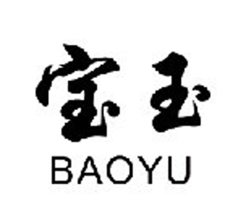 宝玉