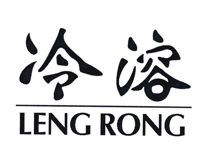冷溶