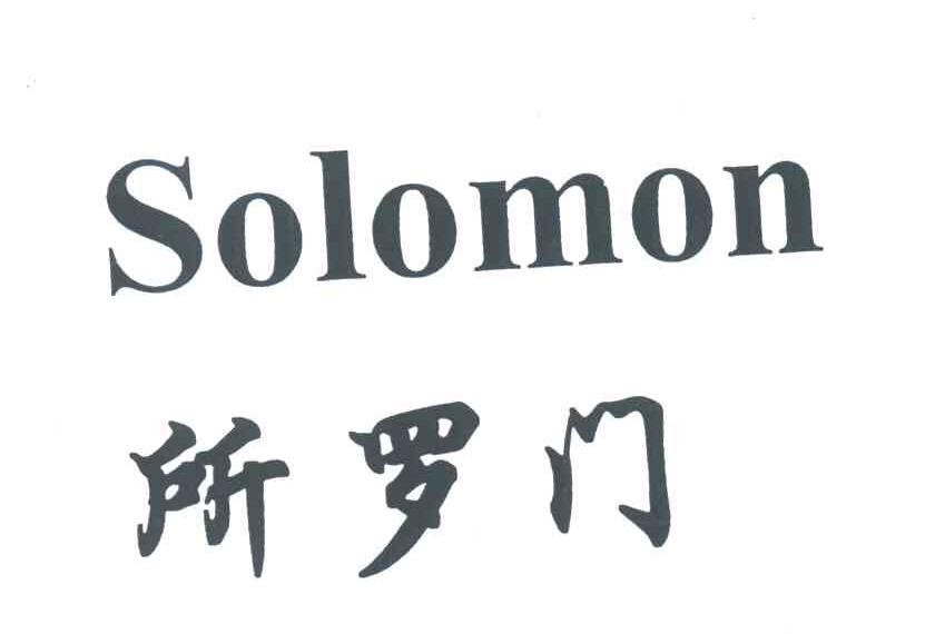 所罗门SOLOMON