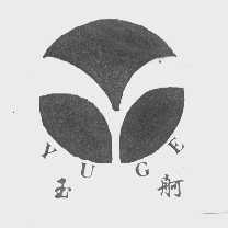 玉舸