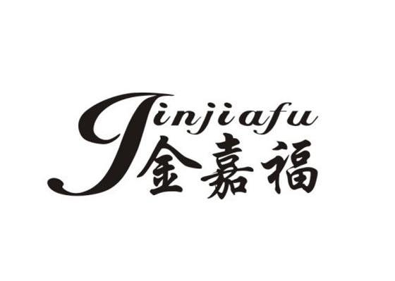 金嘉福