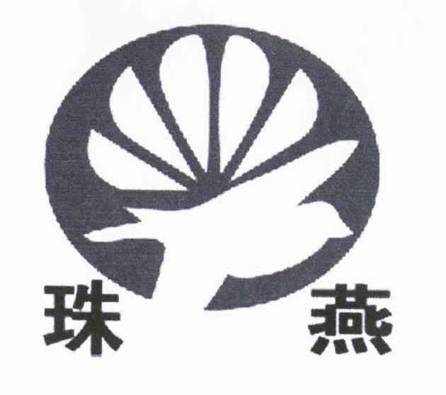 珠燕