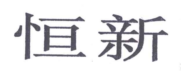 恒新