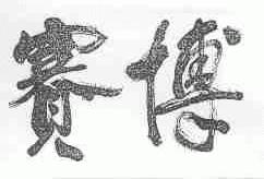赛博