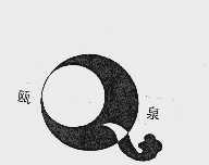 瓯泉