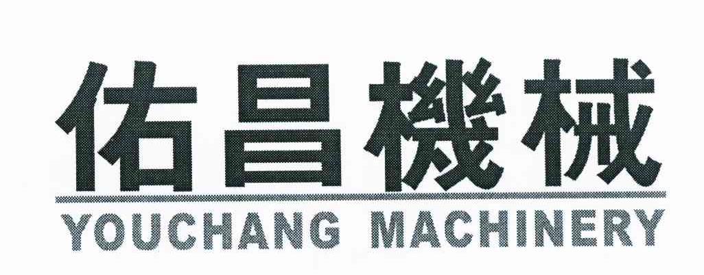 佑昌机械 YOUCHANG MACHINERY