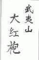 武夷山大红袍
