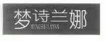 梦诗兰娜