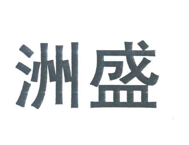 洲盛