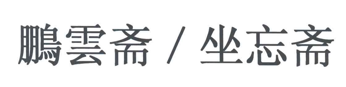 鹏云斋坐忘斋