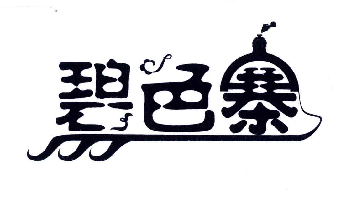 碧色寨