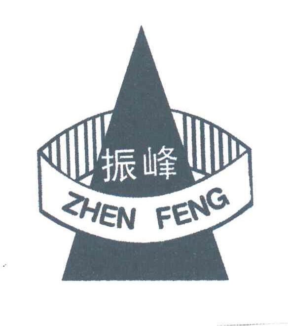 振峰