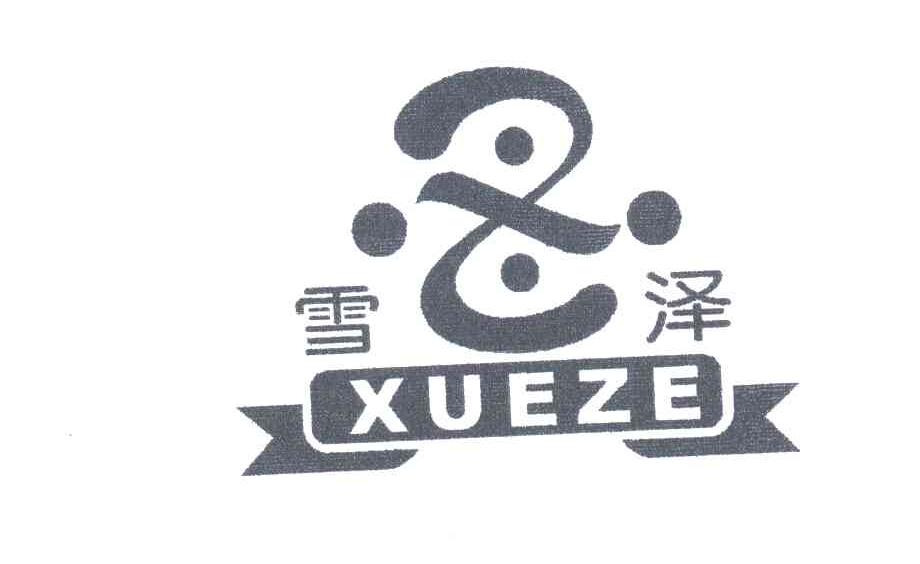 雪泽