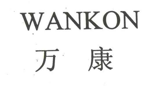 万康