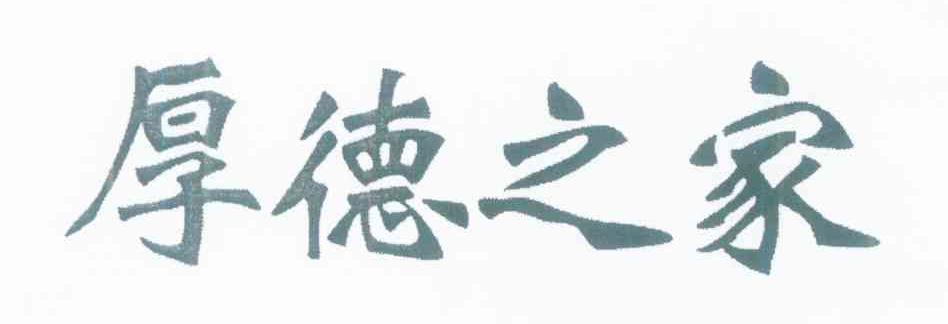 厚德之家