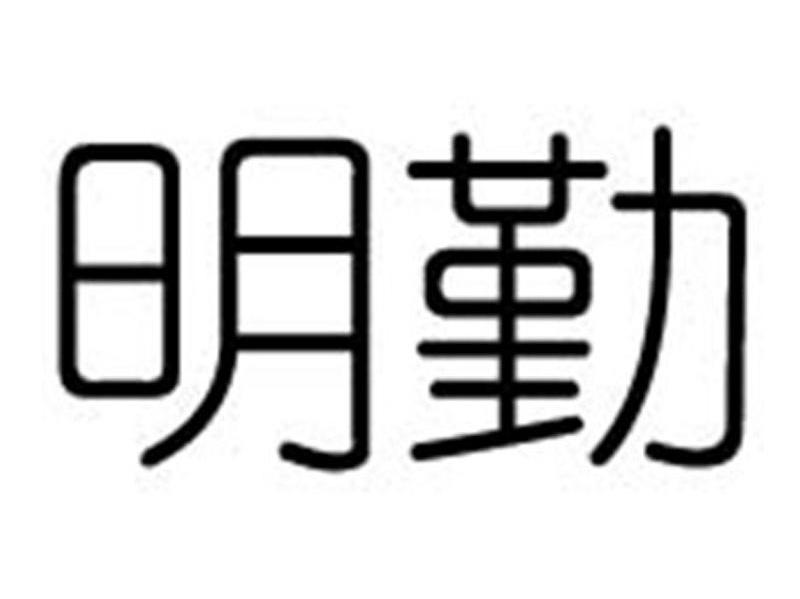 明勤
