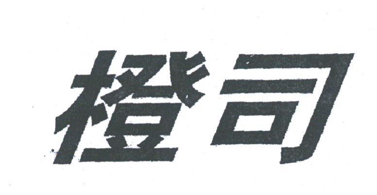橙司