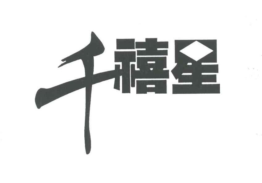 千禧星