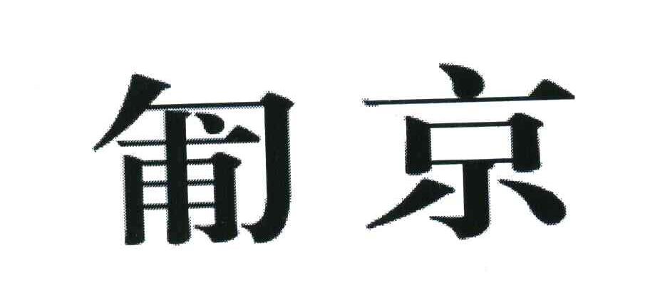 匍京