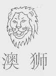 澳狮