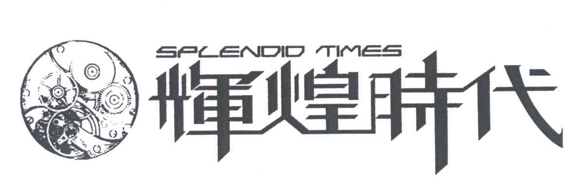 辉煌时代;SPLENDID TIMES