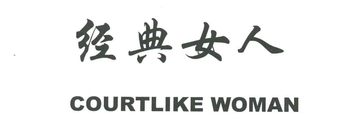 经典女人;COURTLIKE WOMAN