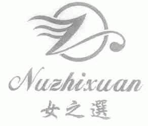 女之选