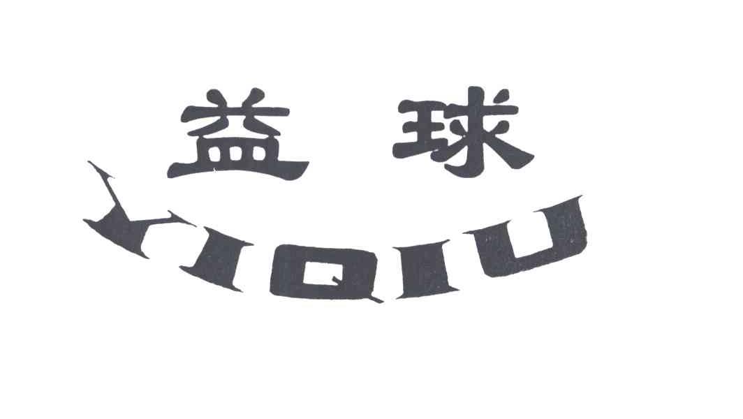 益球