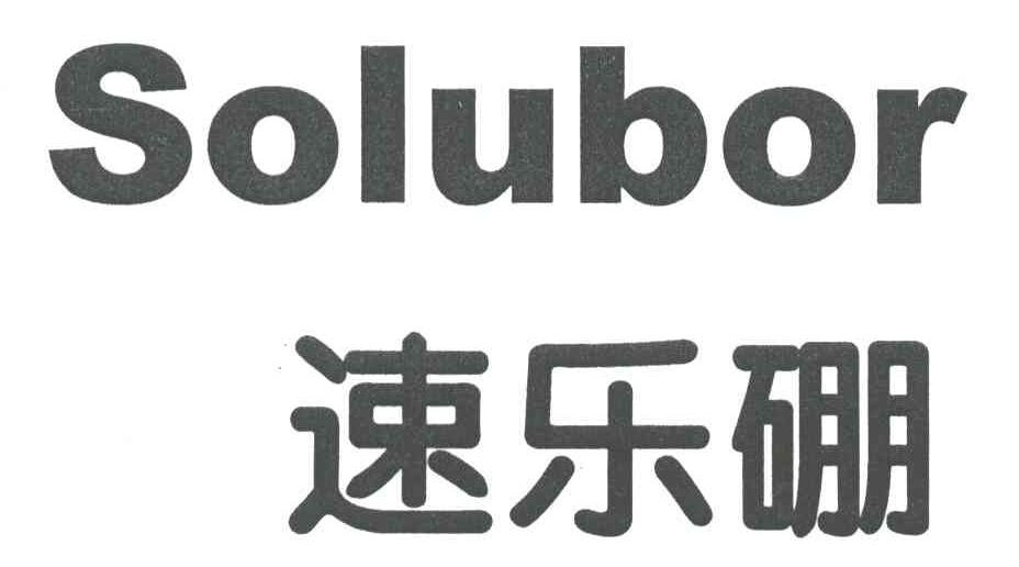 速乐硼;SOLUBOR