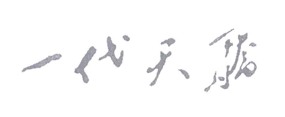 一代天骄