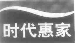 时代惠家