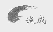 诚成
