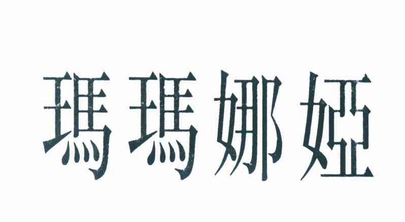 玛玛娜娅