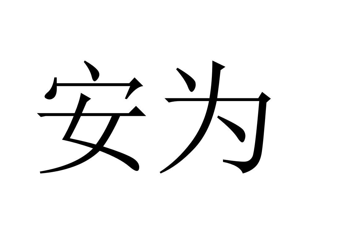 安为