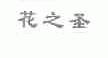 花之圣