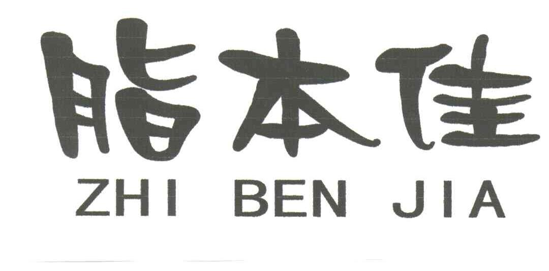 脂本佳